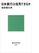 日本銀行は信用できるか(講談社現代新書)