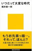 いつだって大変な時代(講談社現代新書)