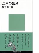 江戸の気分(講談社現代新書)