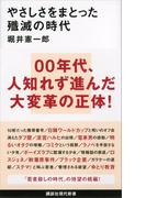 やさしさをまとった殲滅の時代(講談社現代新書)
