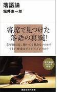 落語論(講談社現代新書)