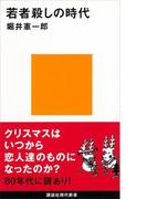 若者殺しの時代(講談社現代新書)