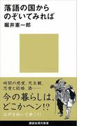 落語の国からのぞいてみれば(講談社現代新書)