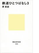 鉄道ひとつばなし３(講談社現代新書)