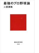 最強のプロ野球論(講談社現代新書)