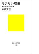 モテたい理由　男の受難・女の業(講談社現代新書)