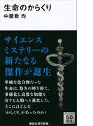 生命のからくり(講談社現代新書)