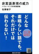 非言語表現の威力　パフォーマンス学実践講義(講談社現代新書)