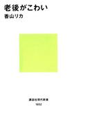 老後がこわい(講談社現代新書)