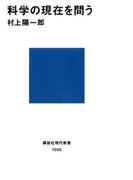 科学の現在を問う(講談社現代新書)