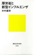 厚労省と新型インフルエンザ(講談社現代新書)