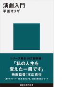 演劇入門(講談社現代新書)