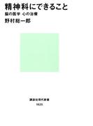 精神科にできること　脳の医学、心の治療(講談社現代新書)