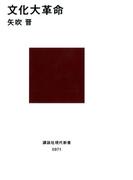 文化大革命(講談社現代新書)