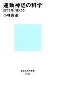 運動神経の科学　誰でも足は速くなる(講談社現代新書)
