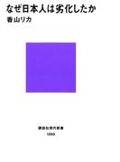 なぜ日本人は劣化したか(講談社現代新書)