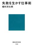 失敗を生かす仕事術(講談社現代新書)