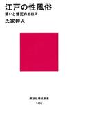 江戸の性風俗　笑いと情死のエロス(講談社現代新書)