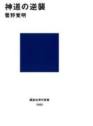 神道の逆襲(講談社現代新書)