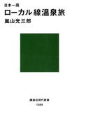 日本一周　ローカル線温泉旅(講談社現代新書)