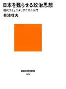 日本を甦らせる政治思想　現代コミュニタリアニズム入門(講談社現代新書)