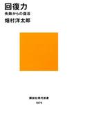 回復力　失敗からの復活(講談社現代新書)