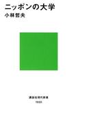 ニッポンの大学(講談社現代新書)
