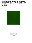 国語のできる子どもを育てる(講談社現代新書)