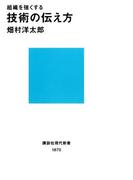 組織を強くする　技術の伝え方(講談社現代新書)