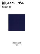 新しいヘーゲル(講談社現代新書)