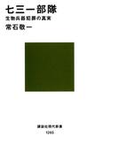 七三一部隊　生物兵器犯罪の真実(講談社現代新書)
