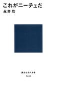 これがニーチェだ(講談社現代新書)