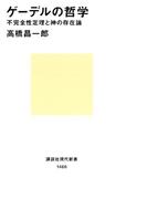 ゲーデルの哲学　不完全性定理と神の存在論(講談社現代新書)