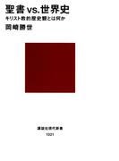 聖書vs.世界史　キリスト教的歴史観とは何か(講談社現代新書)