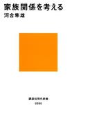 家族関係を考える(講談社現代新書)