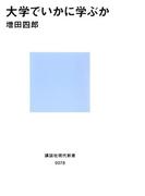大学でいかに学ぶか(講談社現代新書)