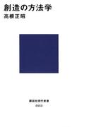 創造の方法学(講談社現代新書)