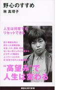 野心のすすめ(講談社現代新書)