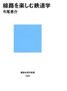 線路を楽しむ鉄道学(講談社現代新書)