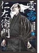 雲霧仁左衛門（１）(SPコミックス)