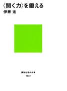 〈聞く力〉を鍛える(講談社現代新書)