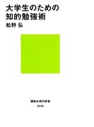 大学生のための知的勉強術(講談社現代新書)