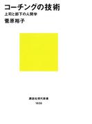 コーチングの技術　上司と部下の人間学(講談社現代新書)