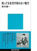 知ってる古文の知らない魅力(講談社現代新書)