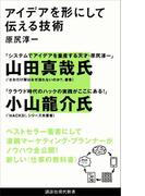 アイデアを形にして伝える技術(講談社現代新書)