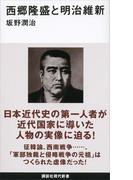 西郷隆盛と明治維新(講談社現代新書)
