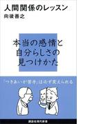人間関係のレッスン(講談社現代新書)