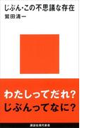 じぶん・この不思議な存在(講談社現代新書)