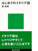 はじめてのイタリア語(講談社現代新書)