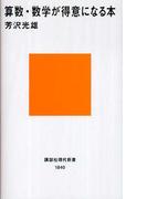 算数・数学が得意になる本(講談社現代新書)